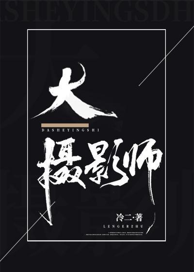 大攝影師