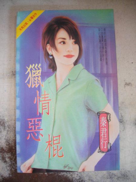 獵情惡棍