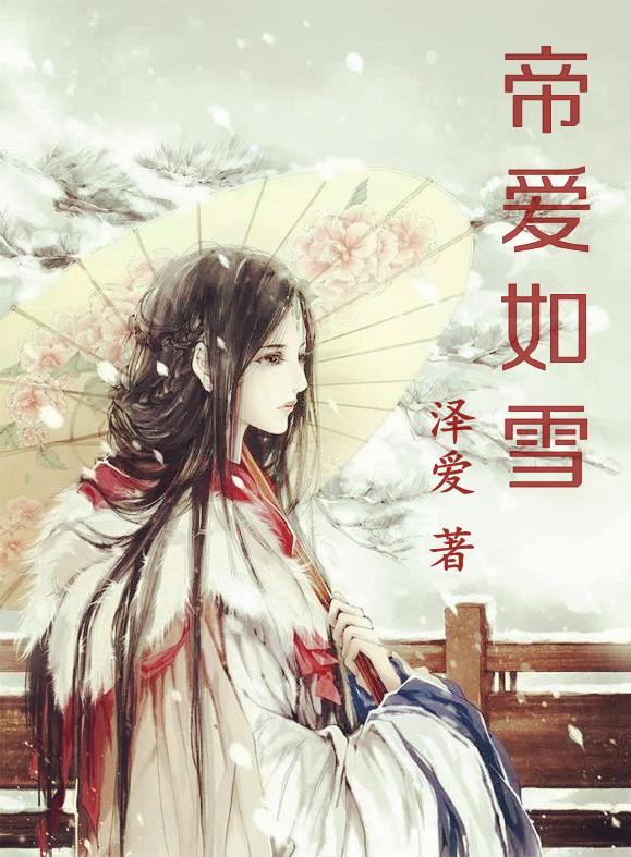 帝愛如雪