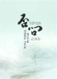 否問