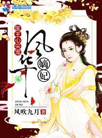 醫王心尖寵：風華嫡妃