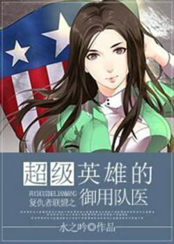 超級英雄的禦用隊醫[綜]