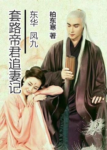 東華鳳九丨套路帝君追妻記