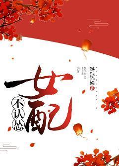 （快穿）女配不認慫
