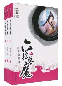 六指琴魔