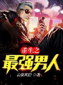 重生之最強男人