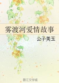 霧渡河愛情故事