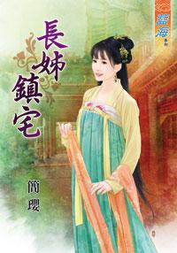 長姊鎮宅上