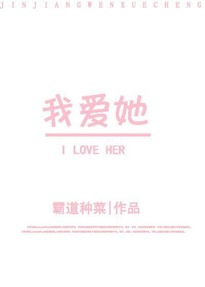 我愛她[重生]