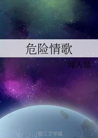 危險情歌