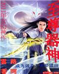 至尊器神