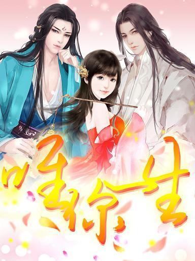 唯你一生
