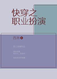 快穿之職業扮演