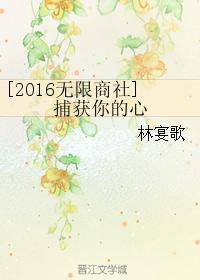 [2016無限商社]捕獲你的心