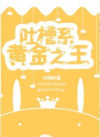 [綜]吐槽系黃金之王