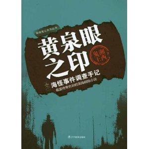 黃泉眼之印