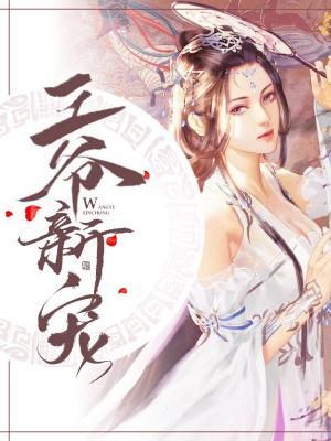 王爺新寵