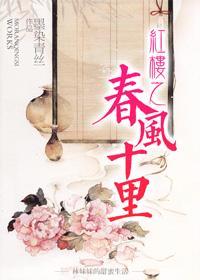 紅樓之春風十裏