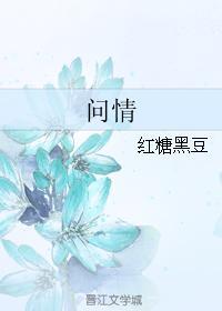 問情
