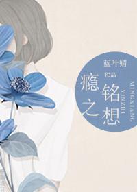 瘾之銘想