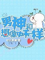 男神和想象中不一樣