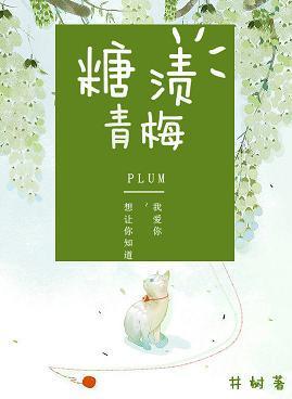 糖漬青梅