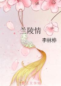 蘭陵情