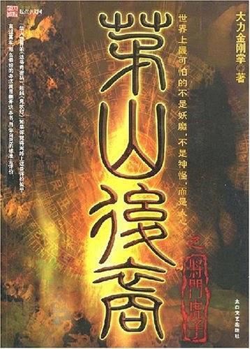 茅山後裔3：将門虎子