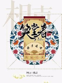 笑堂春