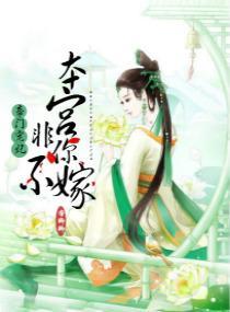 帝門寵妃：本宮非你不嫁