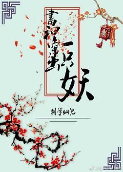 書裏竄出一只妖