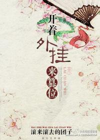 開着外挂來篡位