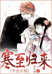 [千金女賊]寒至歸來