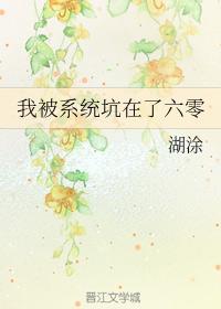 我被系統坑在了六零