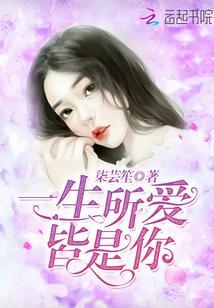一生所愛，皆是你