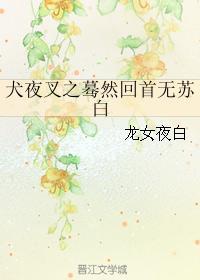 犬夜叉之驀然回首無蘇白