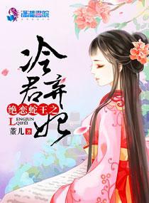 絕戀蛇王之冷君棄妃