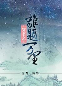 穿書之離題萬裏