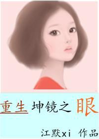 重生坤鏡之眼