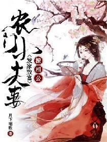 農門小夫妻：發家致富撩相公