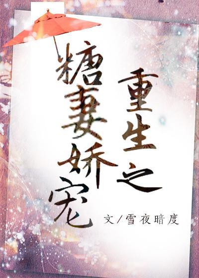 重生之糖妻嬌寵