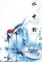 （霹靂）水中影