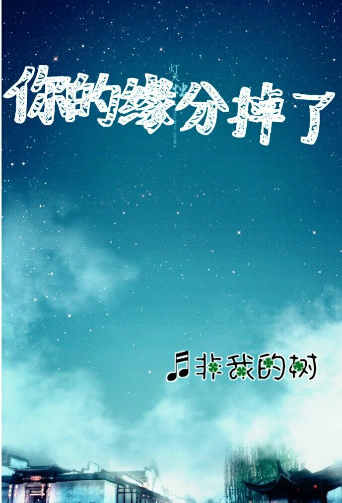 你的緣分掉了