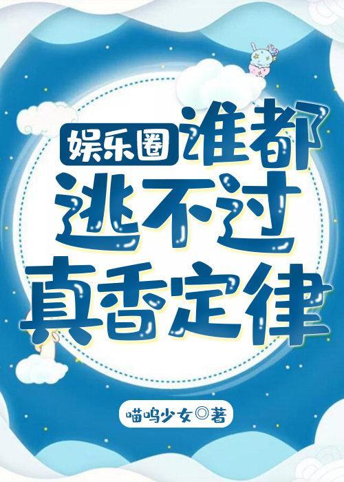 誰都逃不過真香定律［娛樂圈］
