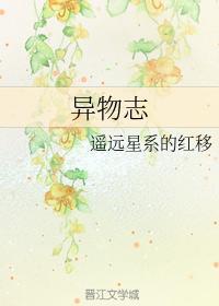 異物志