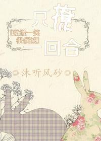 [微微一笑很傾城]只撩一回合