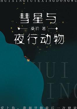 彗星與夜行動物