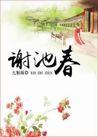 謝池春