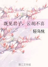 見君子，雲胡不喜