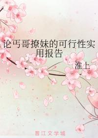 論丐哥撩妹的可行性實用報告
